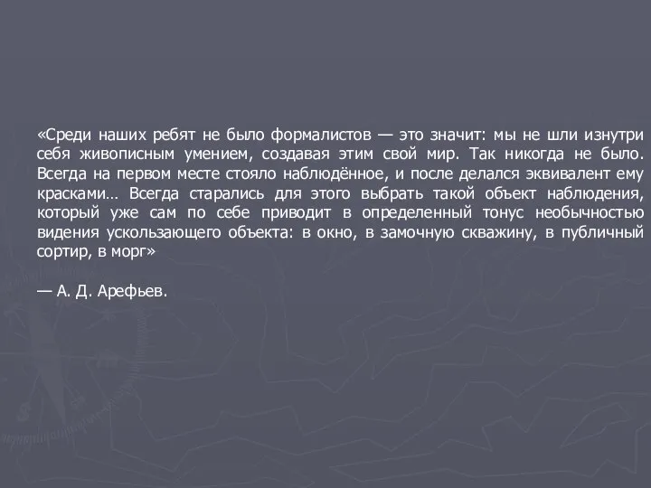 «Среди наших ребят не было формалистов — это значит: мы не шли