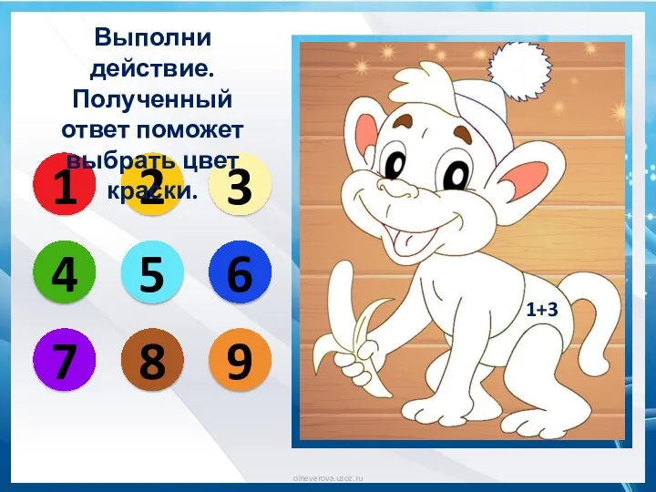 1+3 1 2 3 4 5 6 7 8 9 Выполни действие.