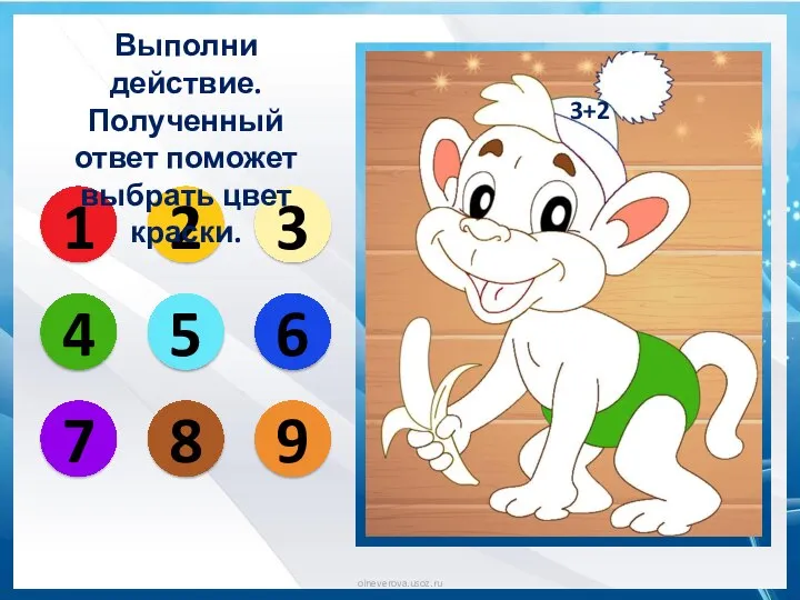 3+2 1 2 3 4 5 6 7 8 9 Выполни действие.