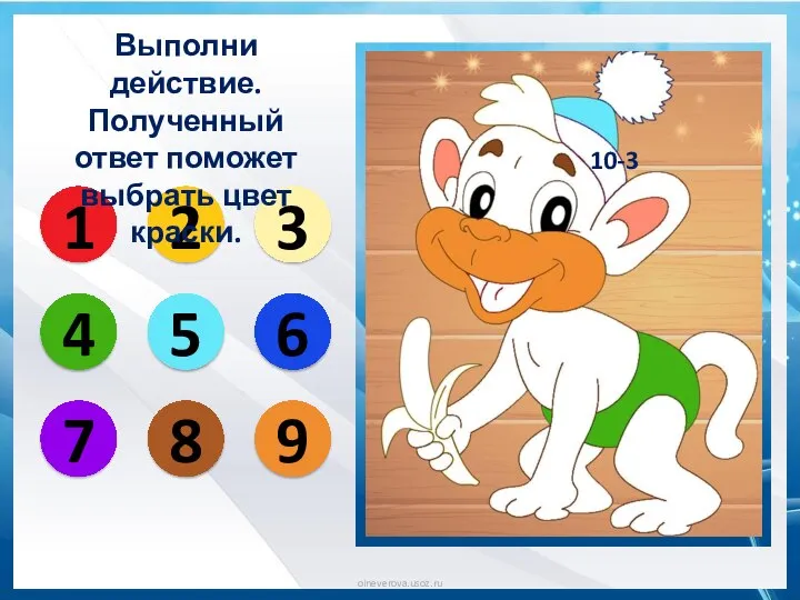 10-3 1 2 3 4 5 6 7 8 9 Выполни действие.