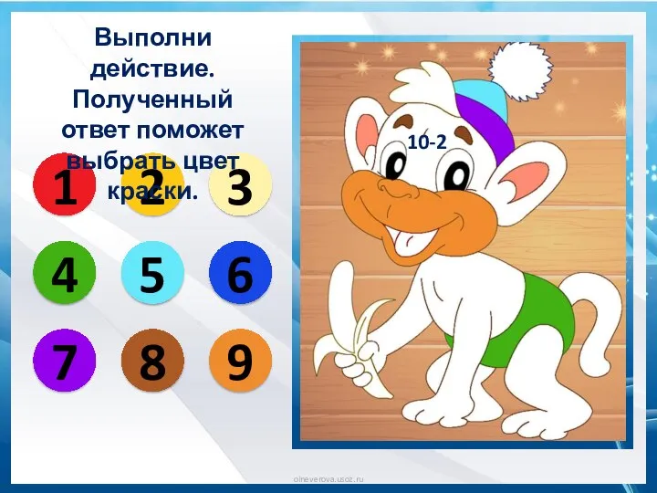 10-2 1 2 3 4 5 6 7 8 9 Выполни действие.