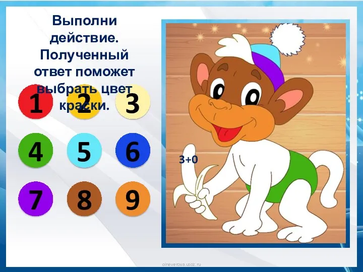 3+0 1 2 3 4 5 6 7 8 9 Выполни действие.