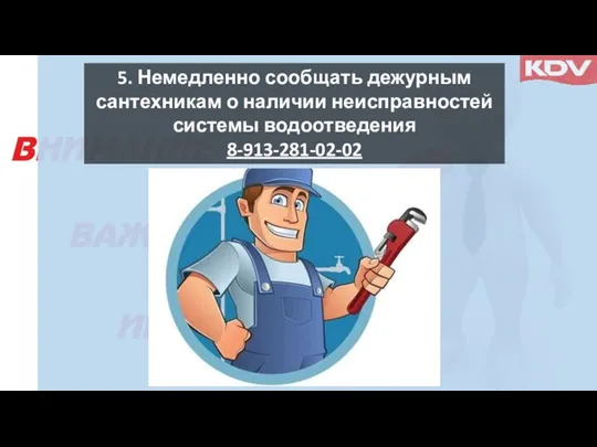 5. Немедленно сообщать дежурным сантехникам о наличии неисправностей системы водоотведения 8-913-281-02-02