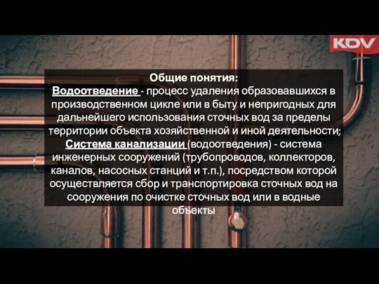 Общие понятия: Водоотведение - процесс удаления образовавшихся в производственном цикле или в