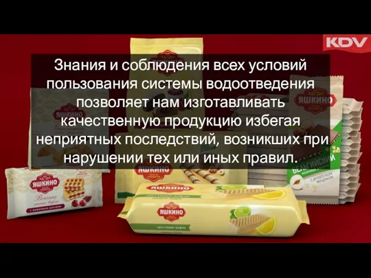 Знания и соблюдения всех условий пользования системы водоотведения позволяет нам изготавливать качественную