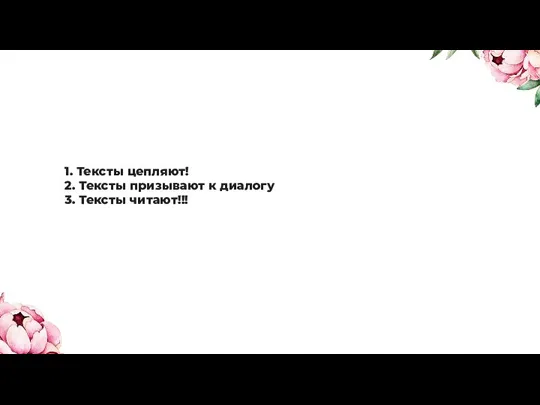 1. Тексты цепляют! 2. Тексты призывают к диалогу 3. Тексты читают!!!