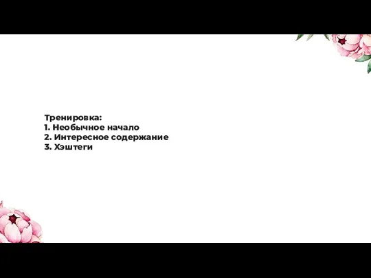 Тренировка: 1. Необычное начало 2. Интересное содержание 3. Хэштеги