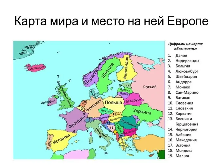 Карта мира и место на ней Европе