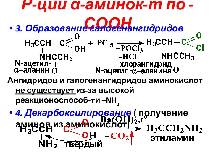 Р-ции α-аминок-т по -СООН 3. Образование галогенангидридов Ангидридов и галогенангидридов аминокислот не