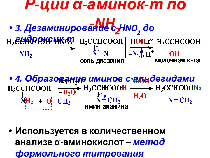 Р-ции α-аминок-т по -NH2 3. Дезаминирование с НNO2 до гидроксик-т 4. Образование