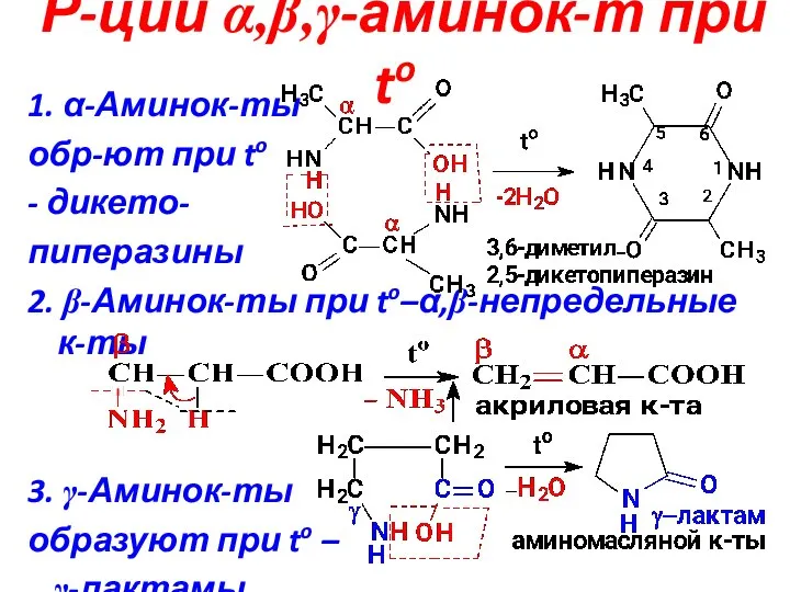 Р-ции α,β,γ-аминок-т при to 1. α-Аминок-ты обр-ют при to - дикето- пиперазины