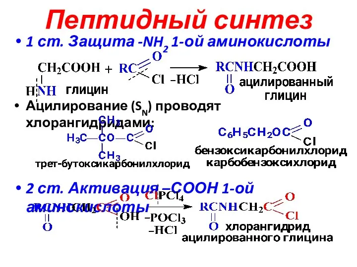 Пептидный синтез 1 ст. Защита -NH2 1-ой аминокислоты Ацилирование (SN) проводят хлорангидридами: