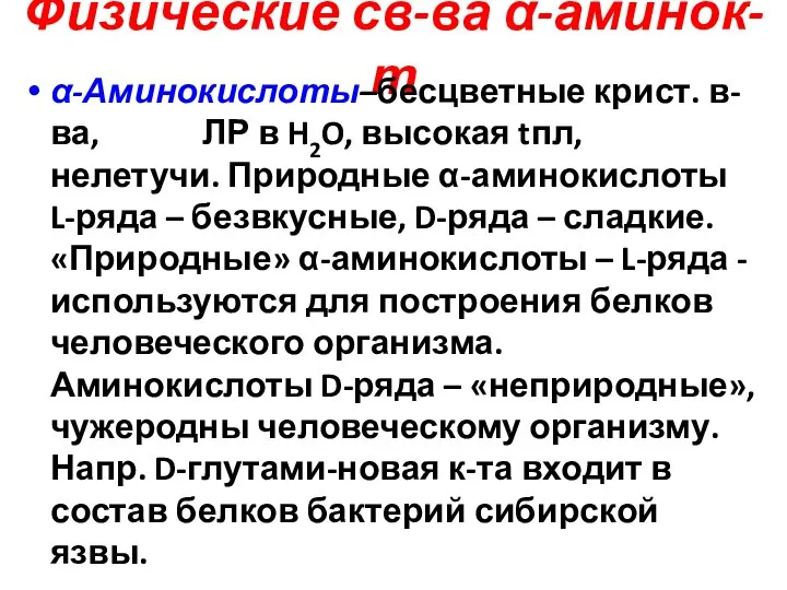 Физические св-ва α-аминок-т α-Аминокислоты–бесцветные крист. в-ва, ЛР в H2O, высокая tпл, нелетучи.