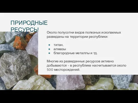 ПРИРОДНЫЕ РЕСУРСЫ Около полусотни видов полезных ископаемых разведаны на территории республики: титан,