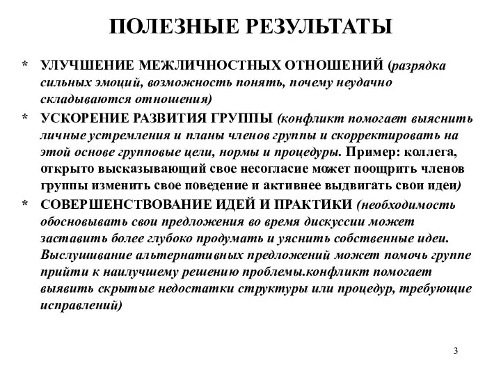 ПОЛЕЗНЫЕ РЕЗУЛЬТАТЫ УЛУЧШЕНИЕ МЕЖЛИЧНОСТНЫХ ОТНОШЕНИЙ (разрядка сильных эмоций, возможность понять, почему неудачно