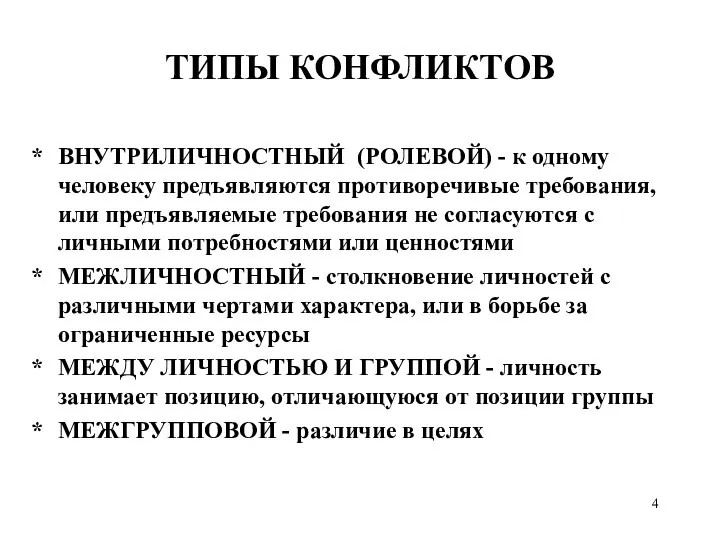 ТИПЫ КОНФЛИКТОВ ВНУТРИЛИЧНОСТНЫЙ (РОЛЕВОЙ) - к одному человеку предъявляются противоречивые требования, или