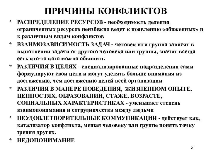 ПРИЧИНЫ КОНФЛИКТОВ РАСПРЕДЕЛЕНИЕ РЕСУРСОВ - необходимость деления ограниченных ресурсов неизбежно ведет к