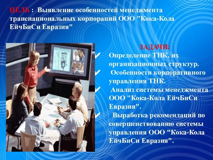 ЦЕЛЬ : Выявление особенностей менеджмента транснациональных корпораций ООО "Кока-Кола ЕйчБиСи Евразия" ЗАДАЧИ: