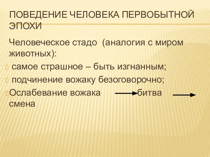 ПОВЕДЕНИЕ ЧЕЛОВЕКА ПЕРВОБЫТНОЙ ЭПОХИ Человеческое стадо (аналогия с миром животных): самое страшное