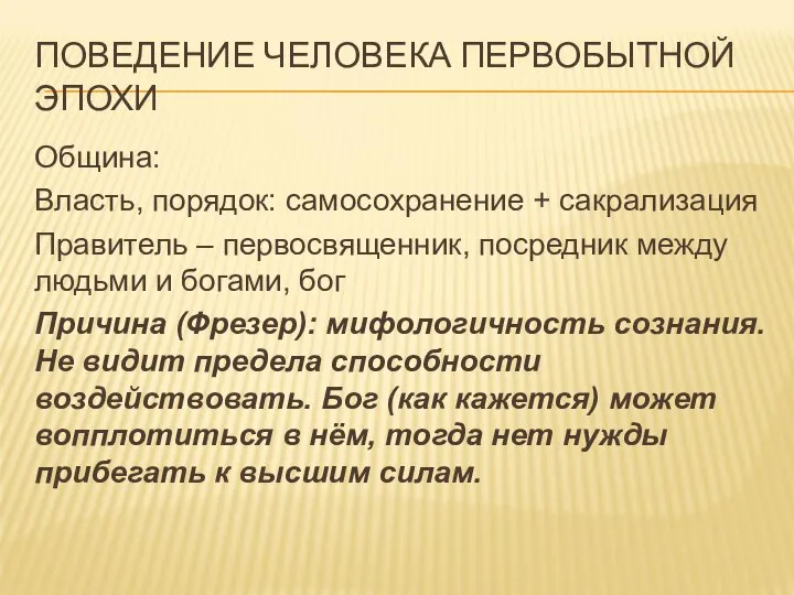 ПОВЕДЕНИЕ ЧЕЛОВЕКА ПЕРВОБЫТНОЙ ЭПОХИ Община: Власть, порядок: самосохранение + сакрализация Правитель –