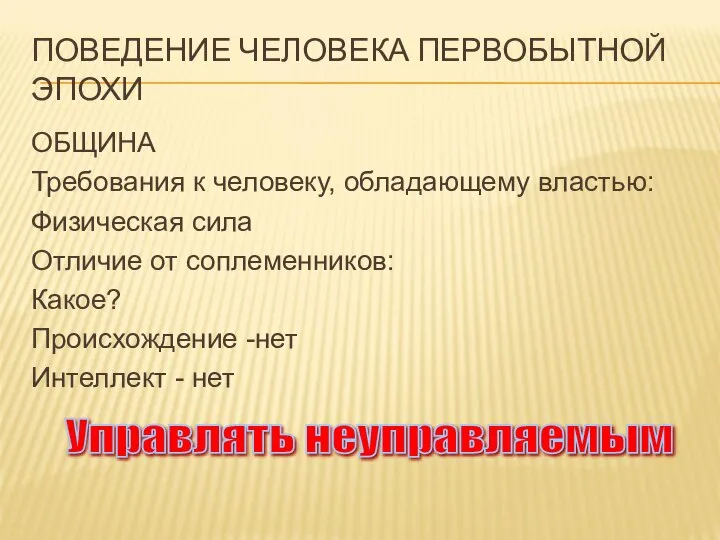 ПОВЕДЕНИЕ ЧЕЛОВЕКА ПЕРВОБЫТНОЙ ЭПОХИ ОБЩИНА Требования к человеку, обладающему властью: Физическая сила