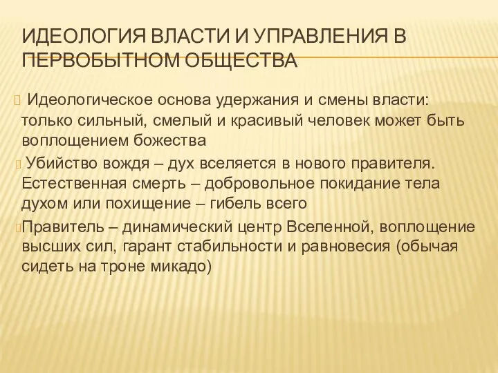 ИДЕОЛОГИЯ ВЛАСТИ И УПРАВЛЕНИЯ В ПЕРВОБЫТНОМ ОБЩЕСТВА Идеологическое основа удержания и смены