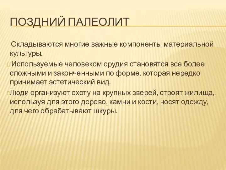 ПОЗДНИЙ ПАЛЕОЛИТ Складываются многие важные компоненты материальной культуры. Используемые человеком орудия становятся