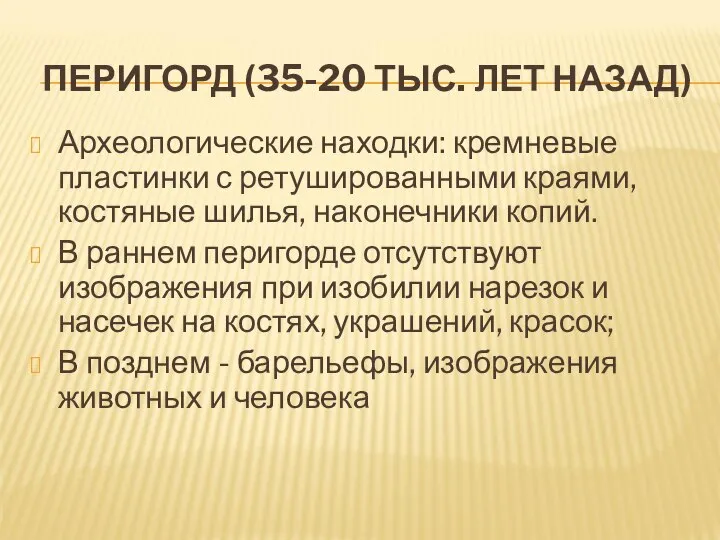 ПЕРИГОРД (35-20 ТЫС. ЛЕТ НАЗАД) Археологические находки: кремневые пластинки с ретушированными краями,