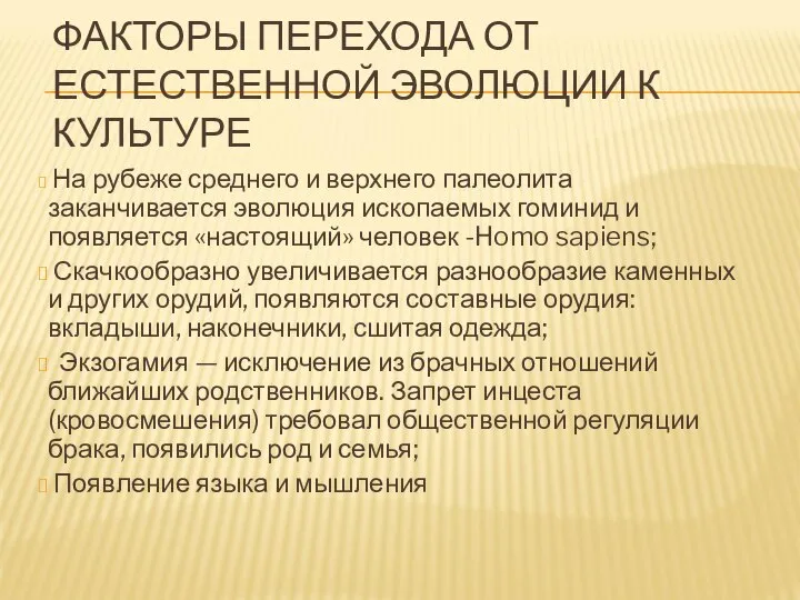 ФАКТОРЫ ПЕРЕХОДА ОТ ЕСТЕСТВЕННОЙ ЭВОЛЮЦИИ К КУЛЬТУРЕ На рубеже среднего и верхнего