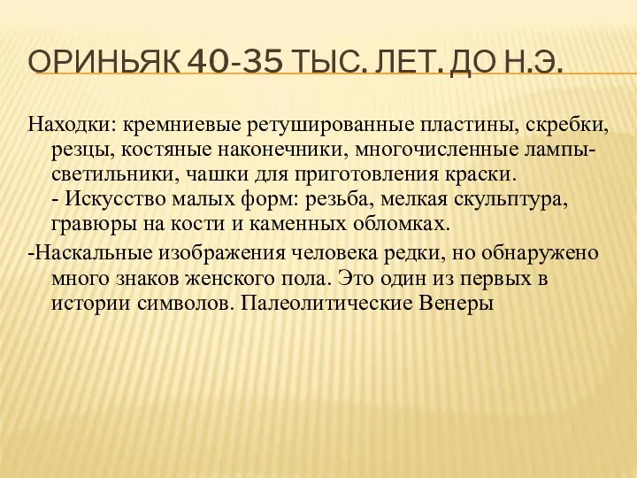 ОРИНЬЯК 40-35 ТЫС. ЛЕТ. ДО Н.Э. Находки: кремниевые ретушированные пластины, скребки, резцы,