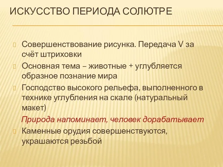 ИСКУССТВО ПЕРИОДА СОЛЮТРЕ Совершенствование рисунка. Передача V за счёт штриховки Основная тема