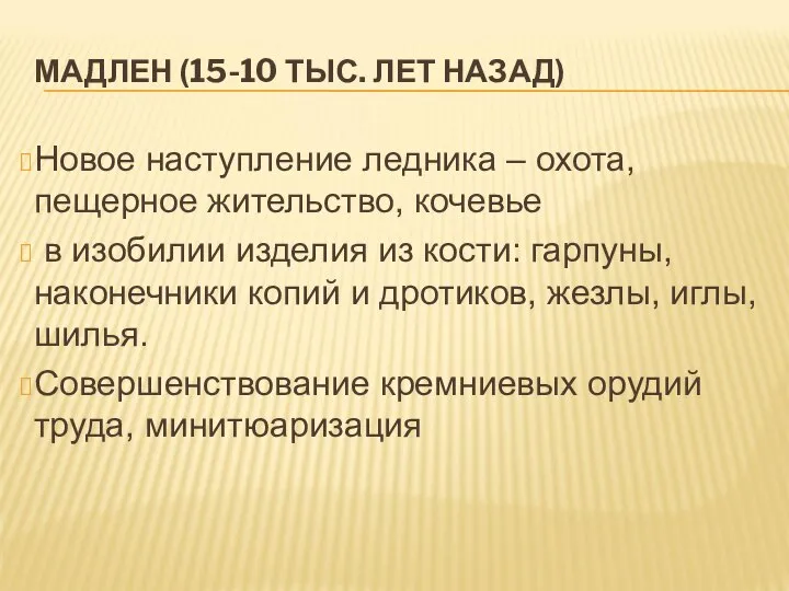 МАДЛЕН (15-10 ТЫС. ЛЕТ НАЗАД) Новое наступление ледника – охота, пещерное жительство,