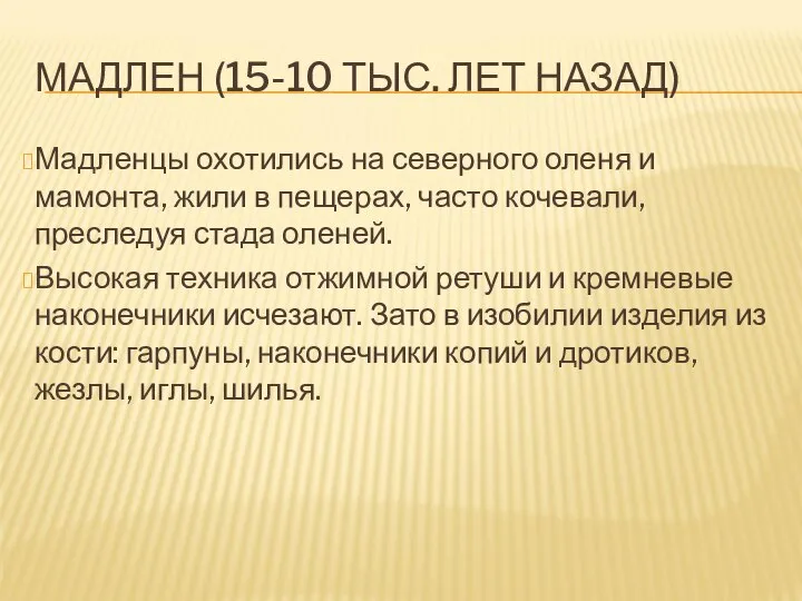 МАДЛЕН (15-10 ТЫС. ЛЕТ НАЗАД) Мадленцы охотились на северного оленя и мамонта,