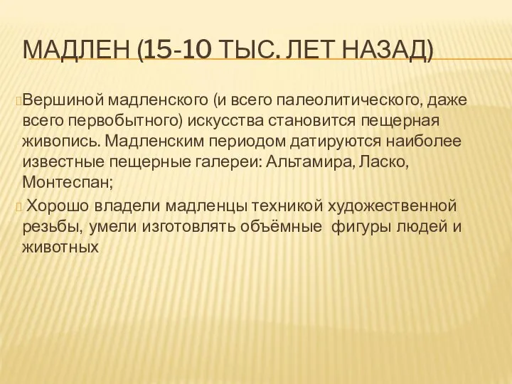 МАДЛЕН (15-10 ТЫС. ЛЕТ НАЗАД) Вершиной мадленского (и всего палеолитического, даже всего