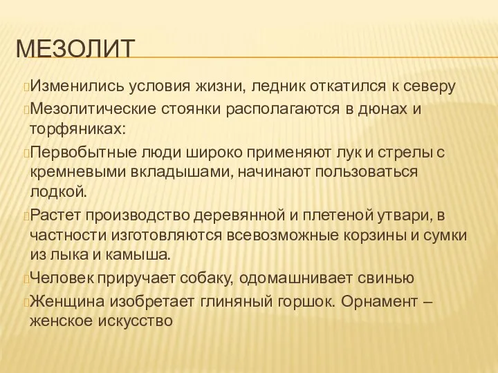 МЕЗОЛИТ Изменились условия жизни, ледник откатился к северу Мезолитические стоянки располагаются в