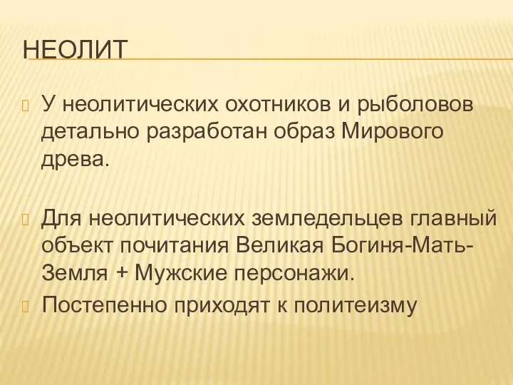 НЕОЛИТ У неолитических охотников и рыболовов детально разработан образ Мирового древа. Для