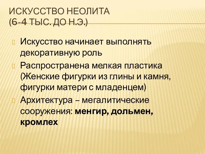 ИСКУССТВО НЕОЛИТА (6-4 ТЫС. ДО Н.Э.) Искусство начинает выполнять декоративную роль Распространена