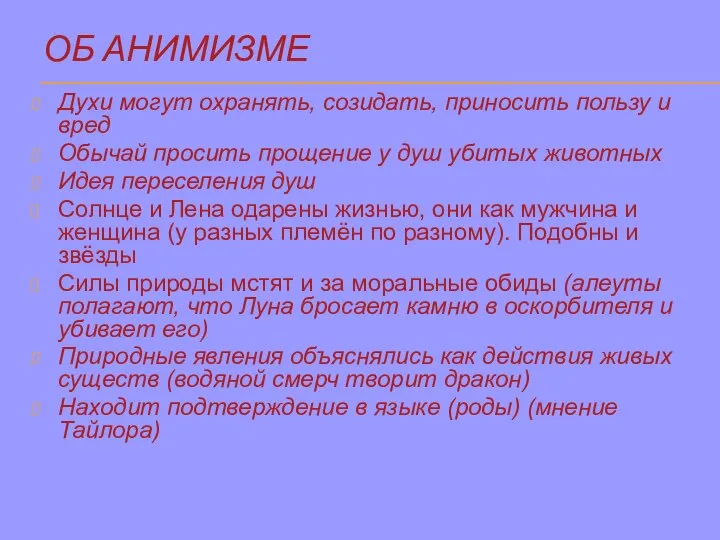 ОБ АНИМИЗМЕ Духи могут охранять, созидать, приносить пользу и вред Обычай просить