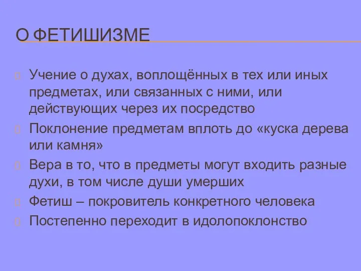 О ФЕТИШИЗМЕ Учение о духах, воплощённых в тех или иных предметах, или