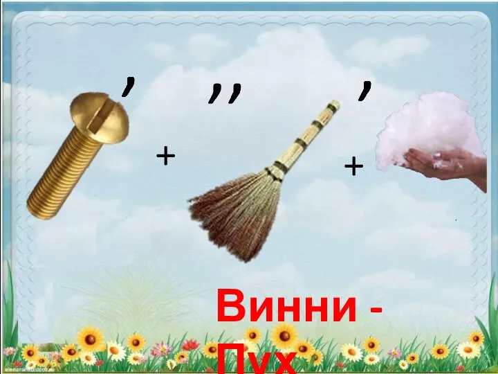 Винни - Пух