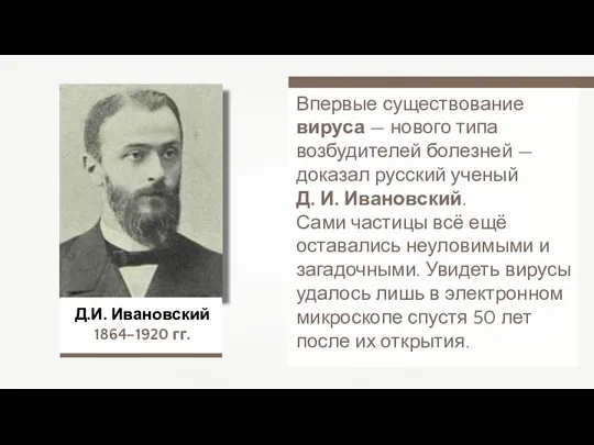 Д.И. Ивановский 1864–1920 гг. Впервые существование вируса — нового типа возбудителей болезней