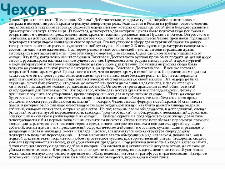 Чехов Чехова принято называть "Шекспиром XX века". Действительно, его драматургия, подобно шекспировской,