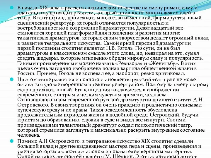 В начале XIX века в русском сценическом искусстве на смену романтизму и