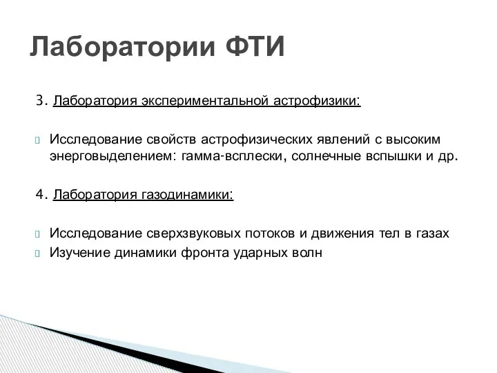 3. Лаборатория экспериментальной астрофизики: Исследование свойств астрофизических явлений с высоким энерговыделением: гамма-всплески,