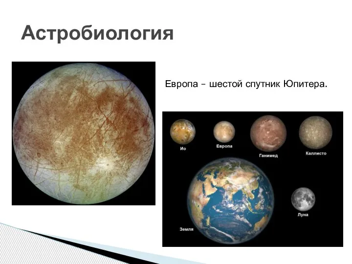 Астробиология Европа – шестой спутник Юпитера.