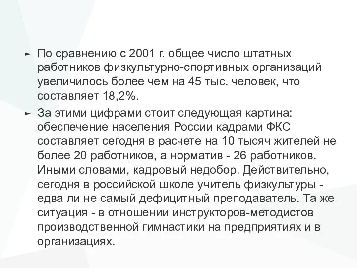 По сравнению с 2001 г. общее число штатных работников физкультурно-спортивных организаций увеличилось