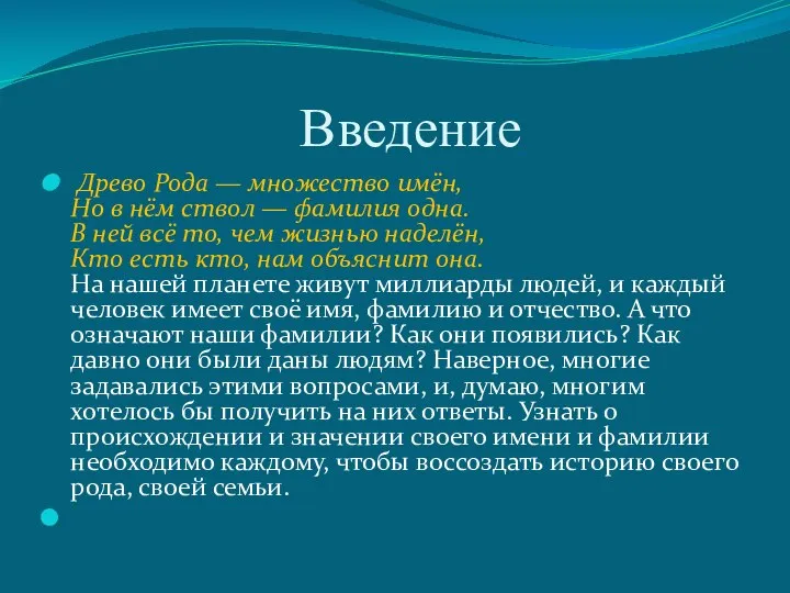 Введение Древо Рода — множество имён, Но в нём ствол — фамилия