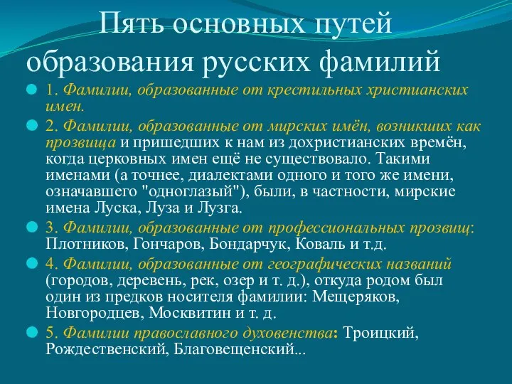 Пять основных путей образования русских фамилий 1. Фамилии, образованные от крестильных христианских