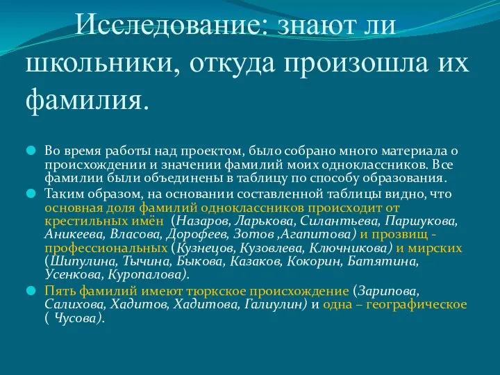 Исследование: знают ли школьники, откуда произошла их фамилия. Во время работы над