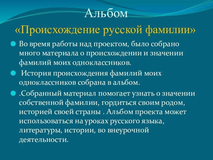 Альбом «Происхождение русской фамилии» Во время работы над проектом, было собрано много